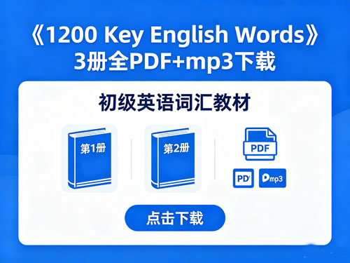 《1200 Key English Words》3册全pdf+mp3 下载 初级英语词汇教材